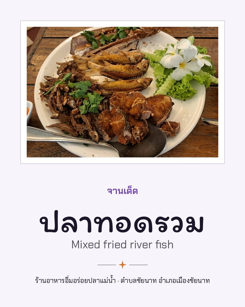 จานเด็ด: ปลาทอดรวม (Mixed fried river fish) · ร้านอาหารอิ่มอร่อยปลาแม่น้ำ · ตำบลชัยนาท อำเภอเมืองชัยนาท