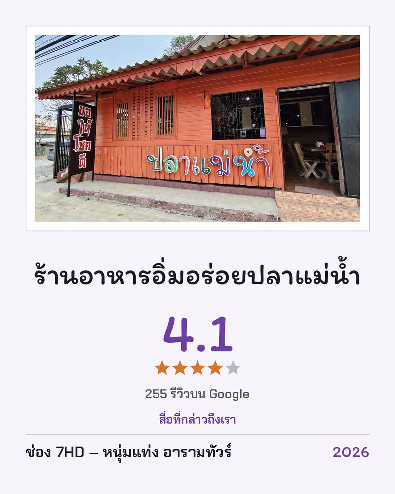 ร้านอาหารอิ่มอร่อยปลาแม่น้ำ · Google 4.1 ★ · 255 รีวิวบน Google · สื่อที่กล่าวถึงเรา: ช่อง 7HD – หนุ่มแท่ง อารามทัวร์ 2026